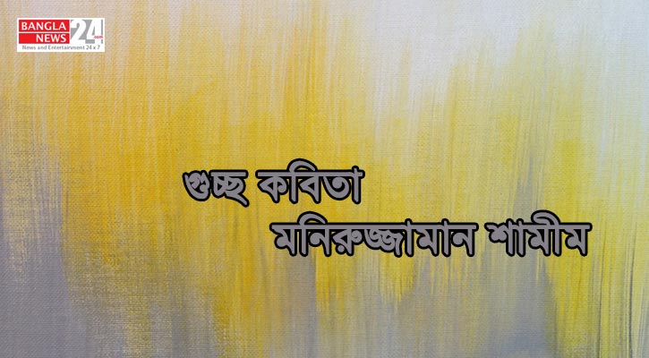  গুচ্ছ কবিতা | মনিরুজ্জামান শামীম