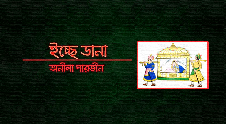 ইচ্ছে ডানা | অনীলা পারভীন 