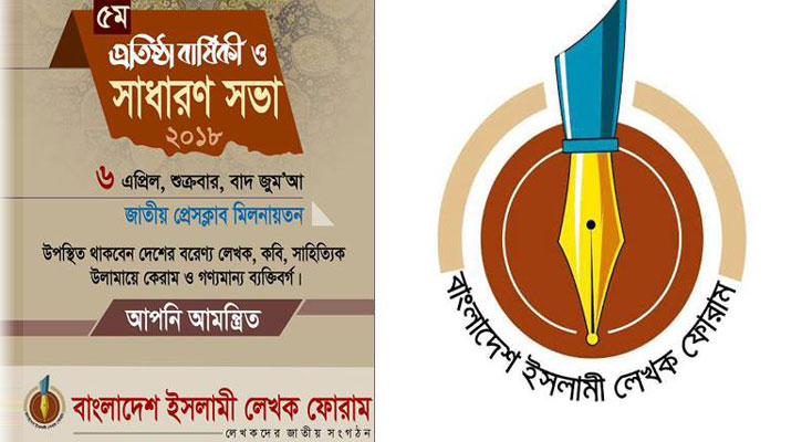 ইসলামী লেখক ফোরামের প্রতিষ্ঠাবার্ষিকী ৬ এপ্রিল