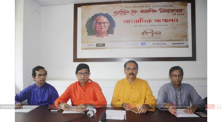 ওয়াহিদুল হক স্মারণিক মিলনোৎসব ১৬-১৭ মার্চ