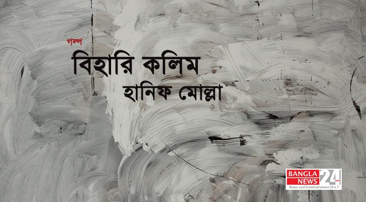 বিহারি কলিম | হানিফ মোল্লা
