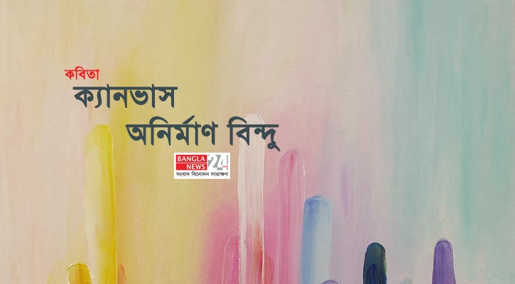 ক্যানভাস | অনির্মাণ বিন্দু