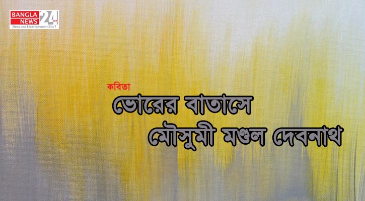 ভোরের বাতাসে | মৌসুমী মণ্ডল দেবনাথ