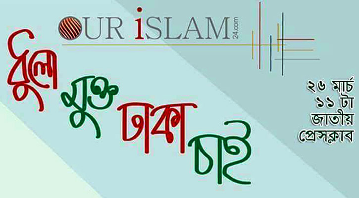 স্বাধীনতা দিবসে ‘ধুলামুক্ত ঢাকা চাই’ কর্মসূচি