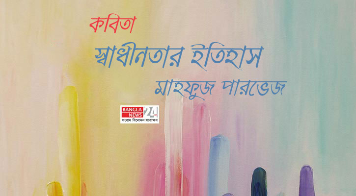 স্বাধীনতার ইতিহাস | মাহফুজ পারভেজ