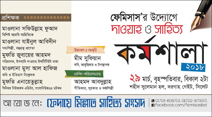 ফেমিসাসের ‘দাওয়াহ ও সাহিত্য কর্মশালা’ বৃহস্পতিবার