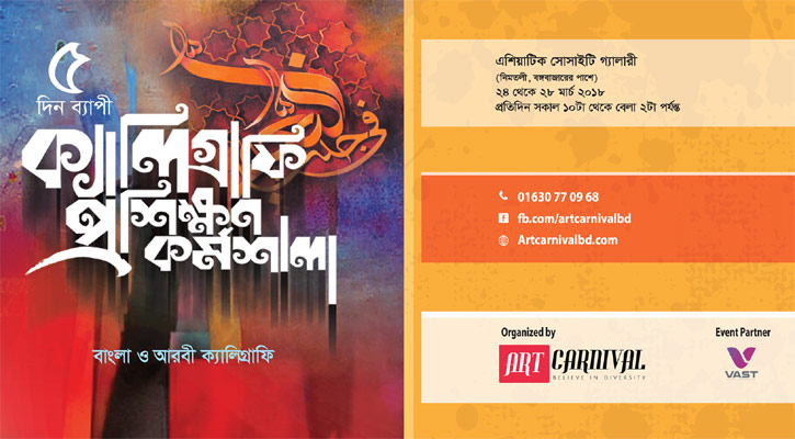 শেষ হলো ৫ দিনব্যাপী ক্যালিওগ্রাফি কর্মশালা