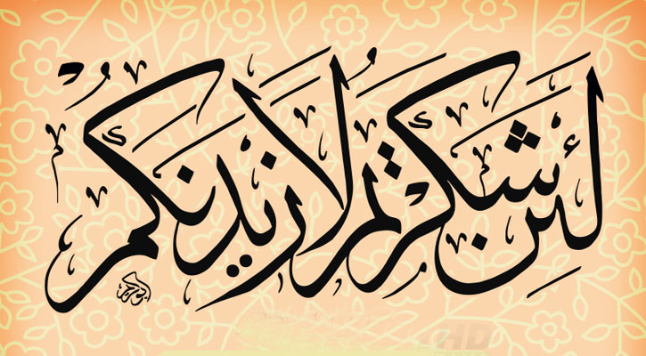 কৃতজ্ঞতা প্রকাশ নেয়ামতকে স্থায়ী ও বরকতময় করে