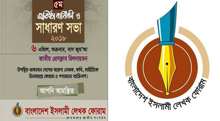 ইসলামী লেখক ফোরামের প্রতিষ্ঠাবার্ষিকী অনুষ্ঠান শুক্রবার