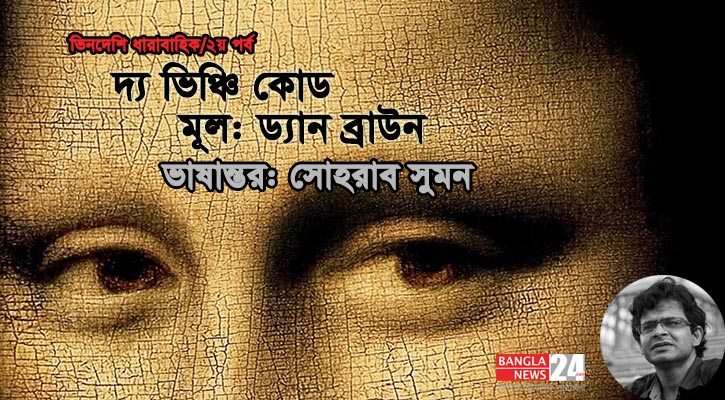 দ্য ভিঞ্চি কোড | ড্যান ব্রাউন (২য় পর্ব)