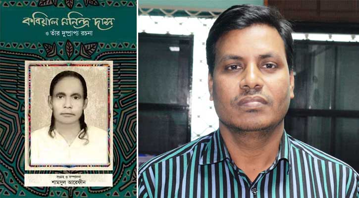 কবিয়াল মনিন্দ্র দাসকে নিয়ে শামসুল আরেফীনের বই