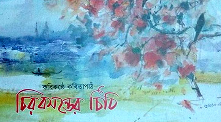প্রিয়ভাষিণীকে উৎসর্গ করে ‘কবিকণ্ঠে কবিতাপাঠ’ 