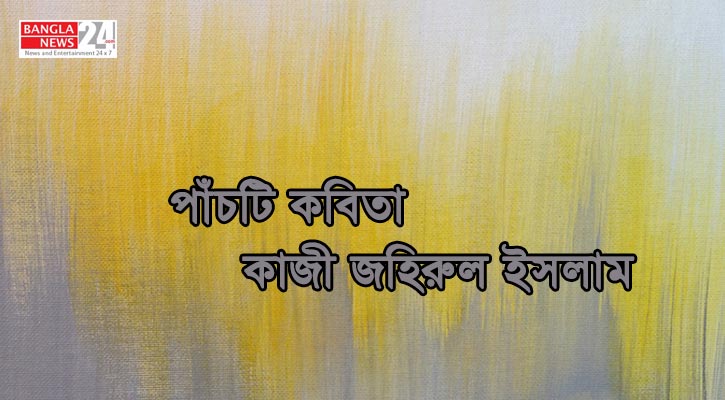 পাঁচটি কবিতা | কাজী জহিরুল ইসলাম