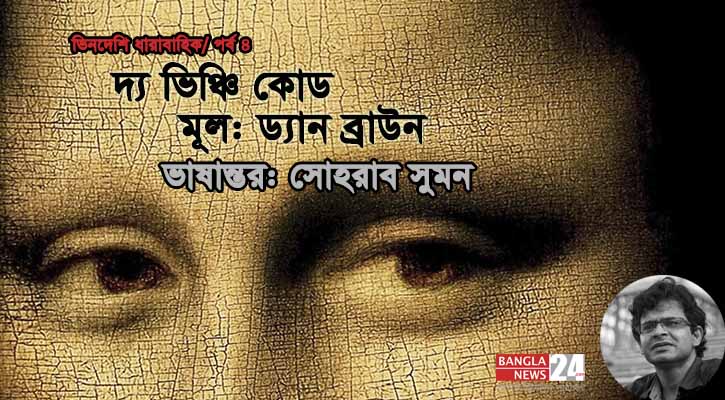 দ্য ভিঞ্চি কোড | ড্যান ব্রাউন (৪র্থ পর্ব)