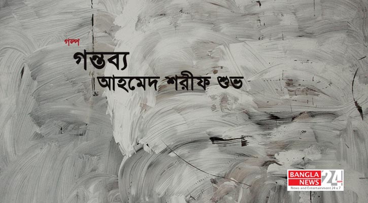 গন্তব্য | আহমেদ শরীফ শুভ