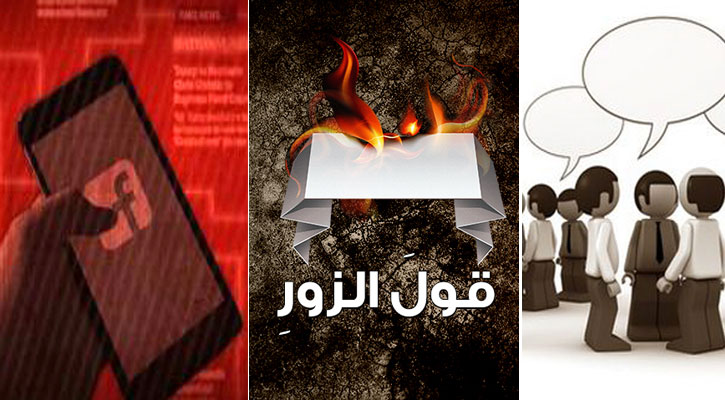 বিকৃত তথ্য ও গুজব প্রচার পাপের কাজ