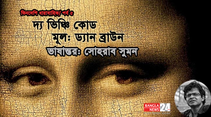 দ্য ভিঞ্চি কোড | ড্যান ব্রাউন (৫ম পর্ব)