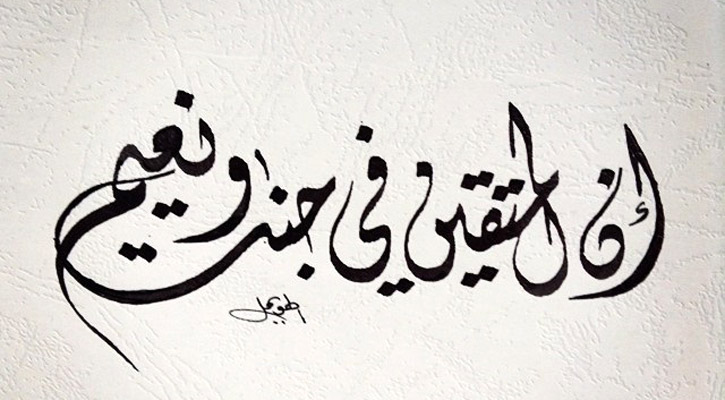 খোদাভীরুরা থাকবে বেহেশতে