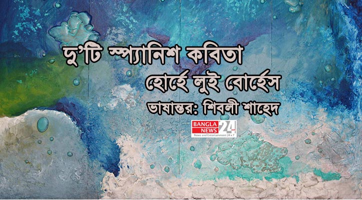দু’টি স্প্যানিশ কবিতা | হোর্হে লুই বোর্হেস