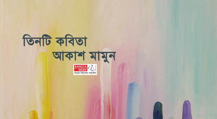 তিনটি কবিতা | আকাশ মামুন
