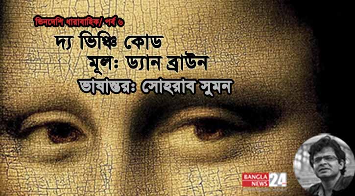 দ্য ভিঞ্চি কোড | ড্যান ব্রাউন (৬ষ্ঠ পর্ব)