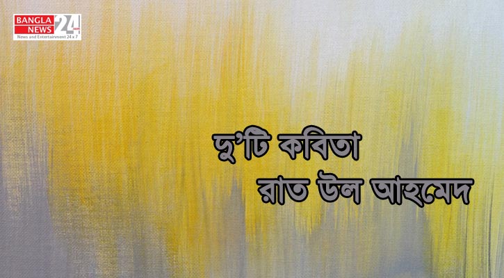 দু’টি কবিতা | রাত উল আহমেদ