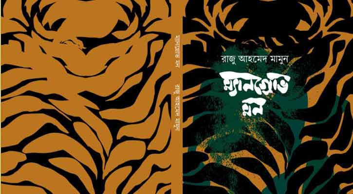 প্রকৃতি ও দেহচেতনার অরণ্যবাক্য ‘ম্যানগ্রোভ মন’
