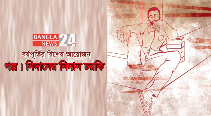 নিদানের নিদান চরকি | রুমা মোদক