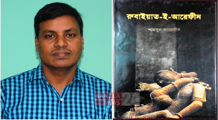 শামসুল আরেফীনের রুবাই: উত্তর-ঔপনিবেশিক চেতনায় বহমান 