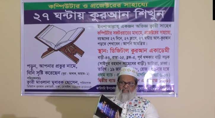 অ্যাপসের মাধ্যমে ২৭ দিনে কুরআন শিখুন