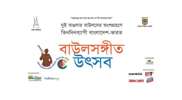 শিল্পকলায় বাউলসঙ্গীত উৎসব শুরু বৃহস্পতিবার