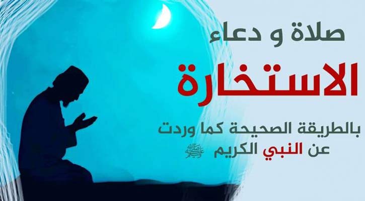 সিদ্ধান্ত-সাহায্য নিতে যে নামাজ পড়বেন