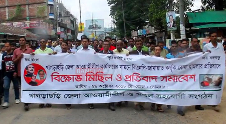 খাগড়াছড়িতে জেলা আ'লীগের বিক্ষোভ-মিছিল