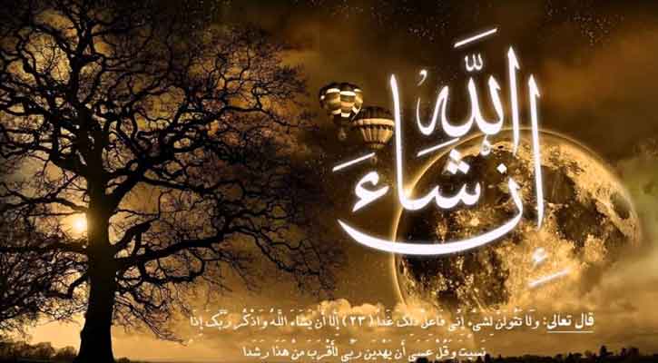 ‘ইনশাআল্লাহ’র ব্যবহার