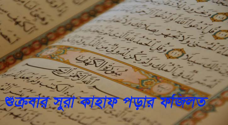 শুক্রবার সূরা কাহাফ পড়ার ফজিলত