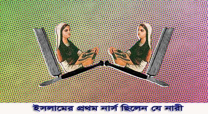 ইসলামের প্রথম নার্স ছিলেন যে নারী