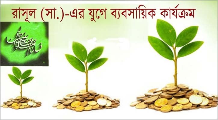 রাসূল (সা.)-এর যুগে ব্যবসায়িক কার্যক্রম