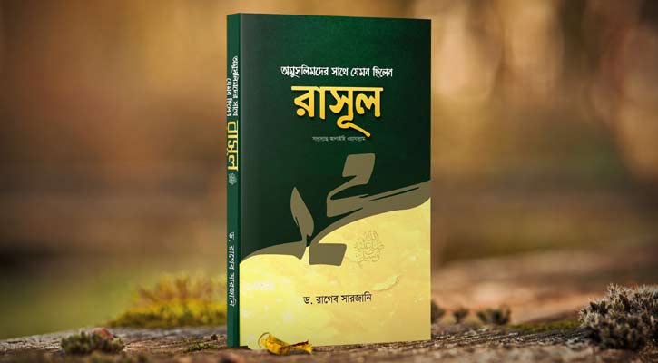 ‘অমুসলিমের সঙ্গে যেমন ছিলেন রাসূল (সা.)’