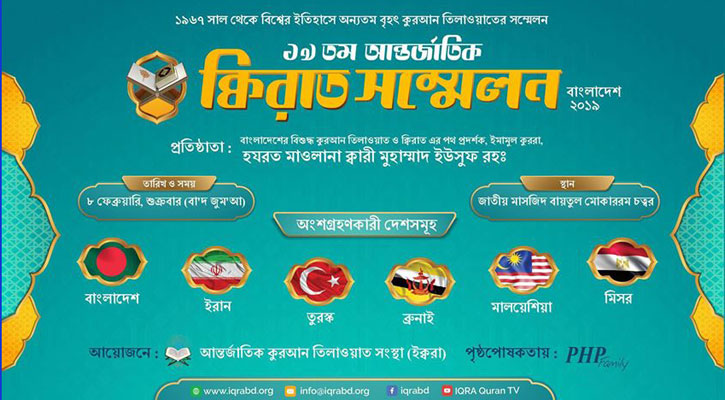‘ইক্বরা’ আন্তর্জাতিক কেরাত সম্মেলন ৮ ফেব্রুয়ারি