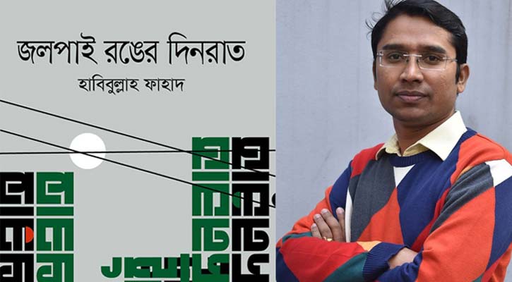 বইমেলায় ‘জলপাই রঙের দিনরাত’