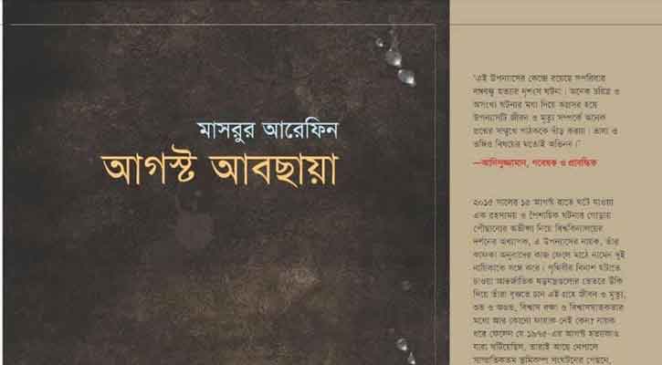 গ্রন্থমেলায় মাসরুর আরেফিনের ‘আগস্ট আবছায়া’