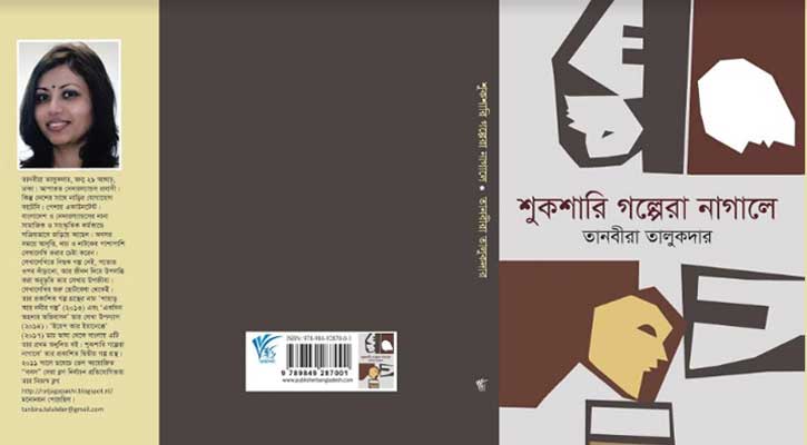 শুকশারি গল্পেরা নাগালে: যাপনের গল্প-সময়ের ভাষ্য