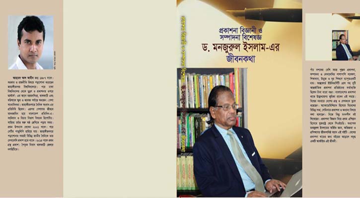 বইমেলায় আহমেদ আল আমীনের রচিত প্রকাশনা বিজ্ঞানীর জীবনী