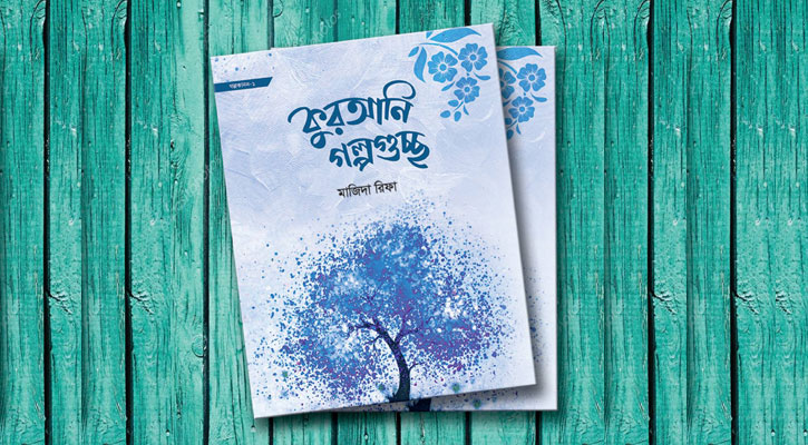 শিশুদের জন্য ‘কুরআনি গল্পগুচ্ছ’