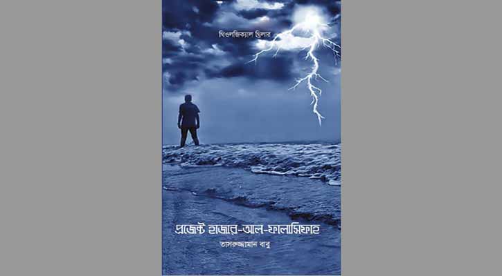 পাঠ-পর্যালোচনা: প্রজেক্ট হাজার-আল-ফালাসিফাহ