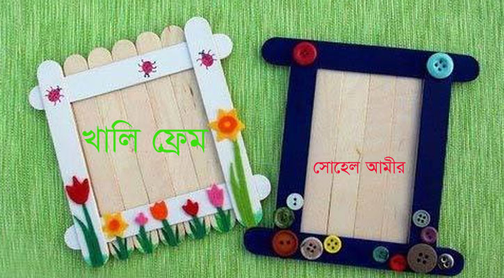 খালি ফ্রেম