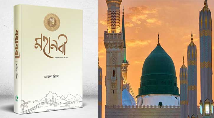 ‘মহানবী সা.’—সিরাতবিষয়ক চমৎকার বই