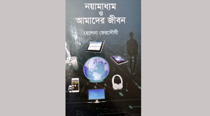 হেলেনা ফেরদৌসীর বই ‘নয়ামাধ্যম ও আমাদের জীবন’