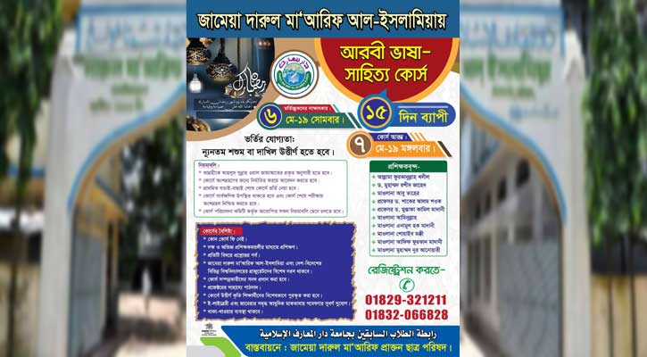 জামেয়া দারুল মাআরিফে ১৫ দিনের আরবি ভাষা-সাহিত্য কোর্স