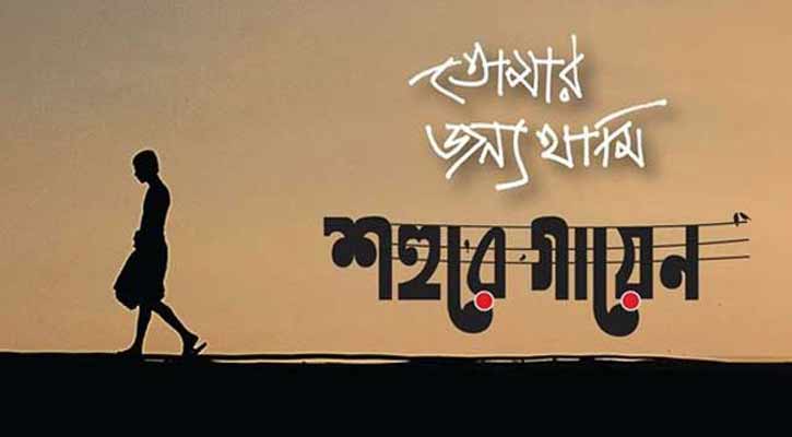 তোমার জন্য থামি | অমল আকাশ